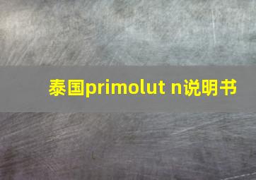 泰国primolut n说明书